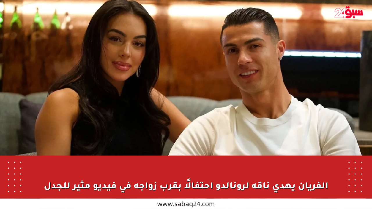 الفريان يهدي ناقة لرونالدو احتفالًا بقرب زواجه في فيديو مثير للجدل